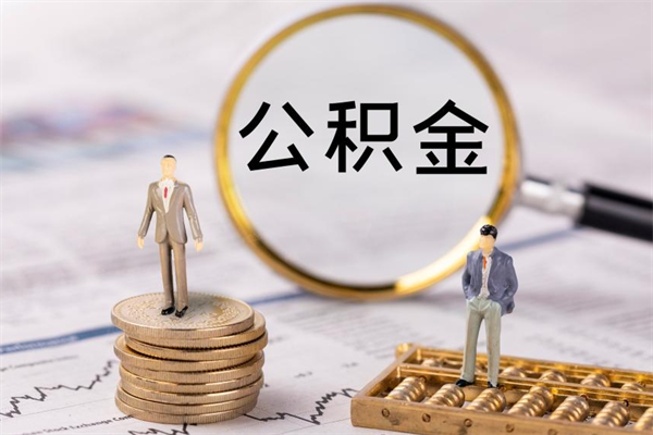 广饶离职后怎么取出公积金（离职之后怎么取出公积金）