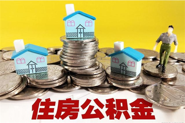 广饶辞职取住房公积金（辞职如何取住房公积金的钱）