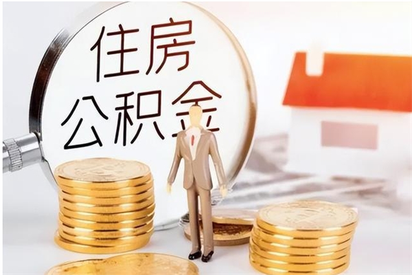 广饶公积金取出办理（取住房公积金怎么办理）