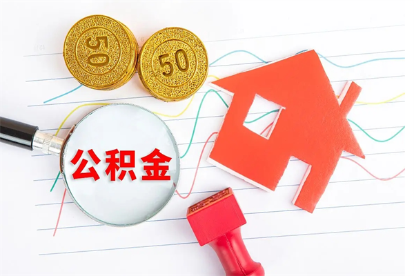 广饶辞职后怎么取公积金的钱（辞职后怎么取住房公积金里的钱）