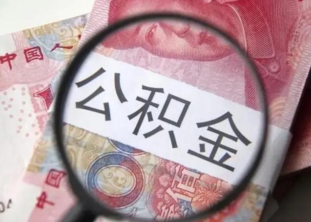 广饶公积金快速取出的条件（公积金快速提取）