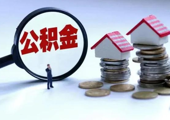 广饶在职取住房公积金（在职人员提取公积金）