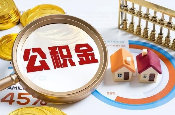 广饶辞职可以取住房公积金吗（辞职以后可以取出住房公积金吗）