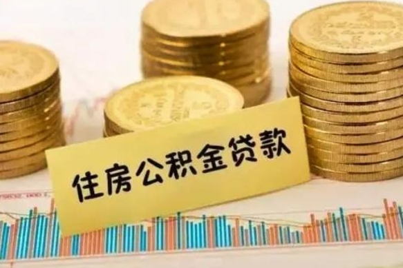 广饶昆山没有离职证明怎么取公积金（在昆山离职了公积金怎么提取）