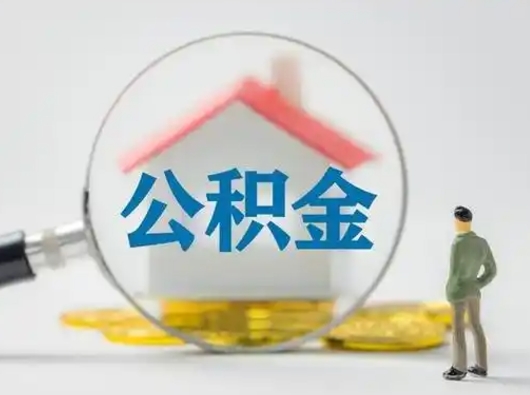 广饶离职后怎么取公积金里面的钱（离职后如何取住房公积金的钱）