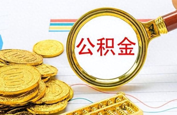 广饶公积金离开了怎么帮提（公积金离开本市提取是销户吗）