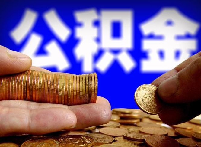 广饶公积金怎样取出来（怎么取出来公积金）